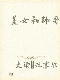 美女和帅哥互操