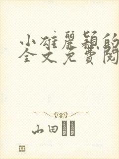 小雄丽颖的小说全文免费阅读