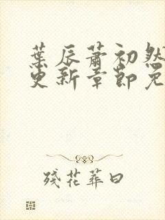 叶辰萧初然刚刚更新章节免费阅读笔趣阁