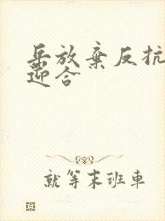 岳放弃反抗开始迎合