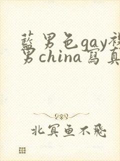 蓝男色gay裸男china写真