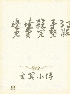 边境杀手3高清免费完整版观看