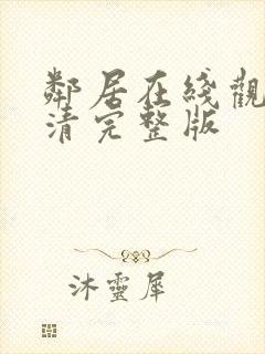 邻居在线观看高清完整版