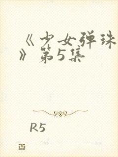 《少女弹珠汽水》第5集