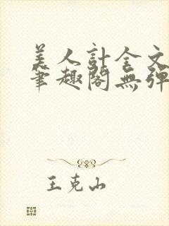 美人计全文阅读笔趣阁无弹窗