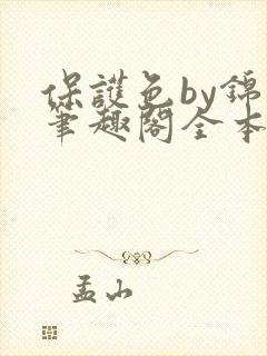 保护色by锦换笔趣阁全本免费阅读封面