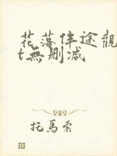 花落伴途观txt无删减