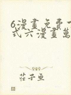 6漫画免费下拉式六漫画万渣朝凰