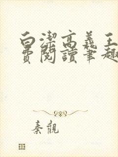 白洁高义王申免费阅读笔趣阁免费封面