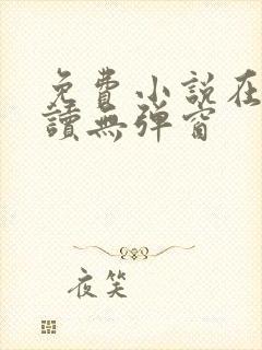 免费小说在线阅读无弹窗