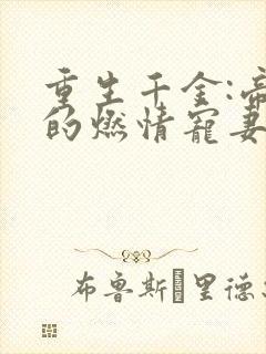 重生千金:帝少的燃情宠妻小说