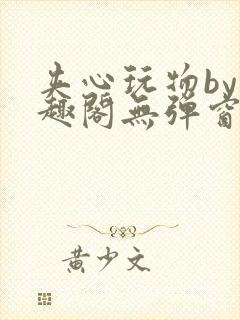 夹心玩物by笔趣阁无弹窗阅读