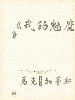 《我的魅魔妈妈》