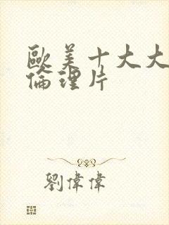 欧美十大大尺度伦理片