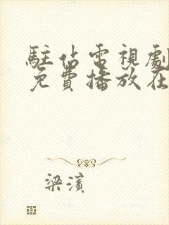 驻站电视剧全集免费播放在线观看