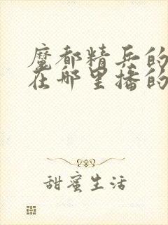 魔都精兵的奴隶在哪里播的