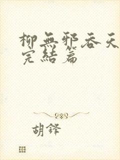 柳无邪吞天神鼎完结篇