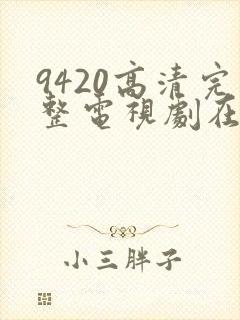 9420高清完整电视剧在线观看免费