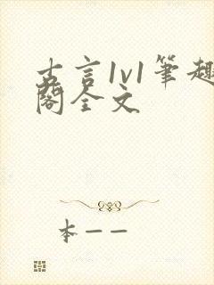 古言1v1笔趣阁全文