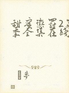 甜蜜惩罚2第二季全集在线观看高清