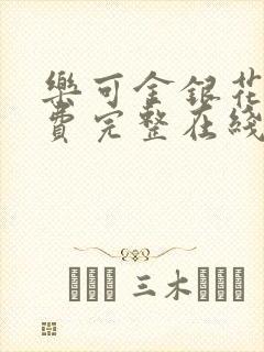 乐可金银花露免费完整在线阅读