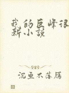 我的巨峰很软最新小说