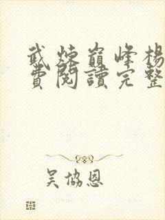 武炼巅峰杨开免费阅读完整版