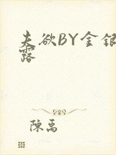 夫欲BY金银花露封面