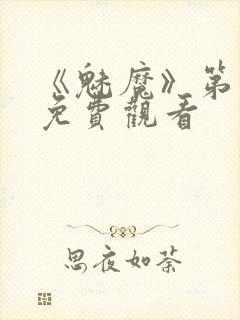 《魅魔》第1季免费观看