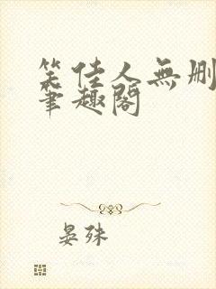 笑佳人无删减版笔趣阁