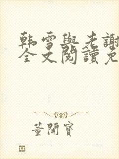 韩雪与老谢小说全文阅读免费