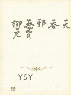 柳无邪吞天神鼎免费