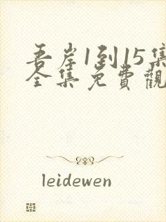 吾岸1到15集全集免费观看