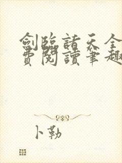 剑临诸天全文免费阅读笔趣阁