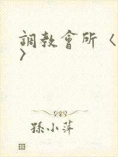 调教会所〈高h〉