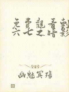 免费观看刺客伍六七之暗影宿命