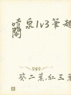 喷泉1v3笔趣阁封面