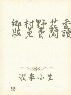 乡村野花香完整版免费阅读全文