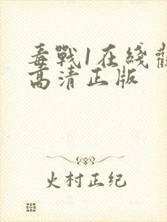 毒战1在线观看高清正版