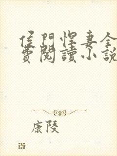 侯门悍妻全文免费阅读小说封面