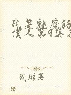 我是魅魔的忠实仆人第9集在线观看