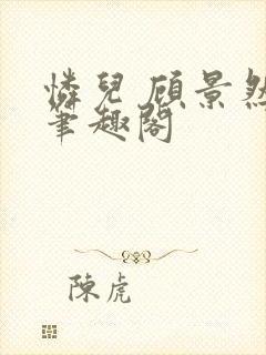 怜儿 顾景然 笔趣阁