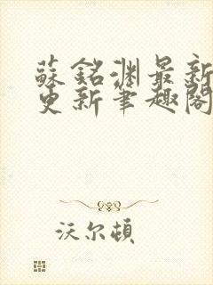 苏铭渊最新章节更新笔趣阁小说封面