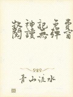 牧神记免费全文阅读无弹窗