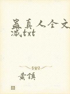 蛊真人全文无删减txt