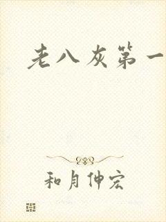 老八灰第一回