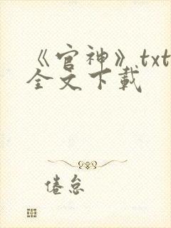 《官神》txt全文下载