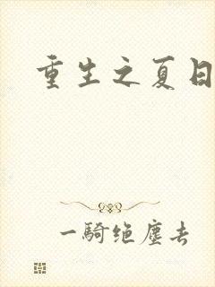 重生之夏日倾情