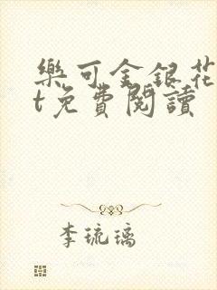 乐可金银花txt免费阅读