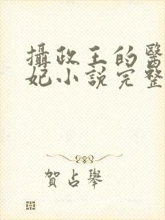 摄政王的医品狂妃小说完整版大结局